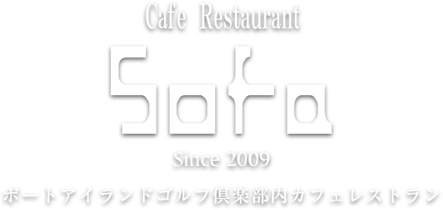 ポートアイランドゴルフ倶楽部内カフェレストランSofa